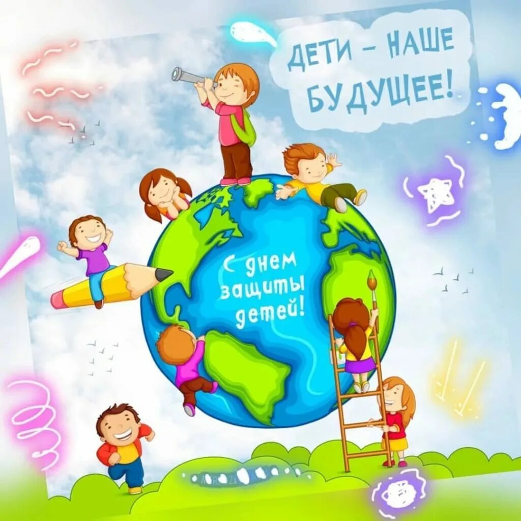 Посвященное международному дню защиты детей. С днем защиты детей. международный деньтзвщиты дитец. 1 июня день защиты детей. день защиты детей картинки.