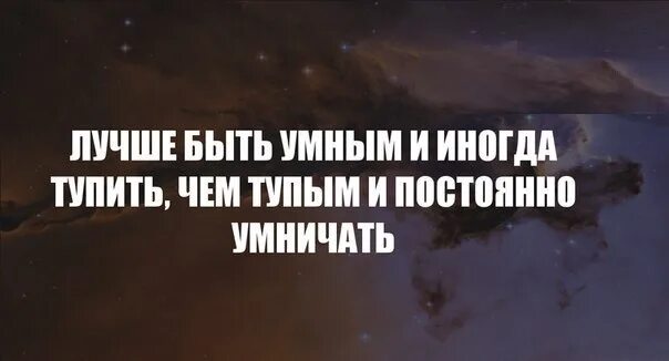 Тупит иногда. Лучше быть тупым и иногда умничать. лучше быть умным и иногда тупить чем быть тупым и постоянно умничать. лучше быть умным и иногда. лучше быть умным.
