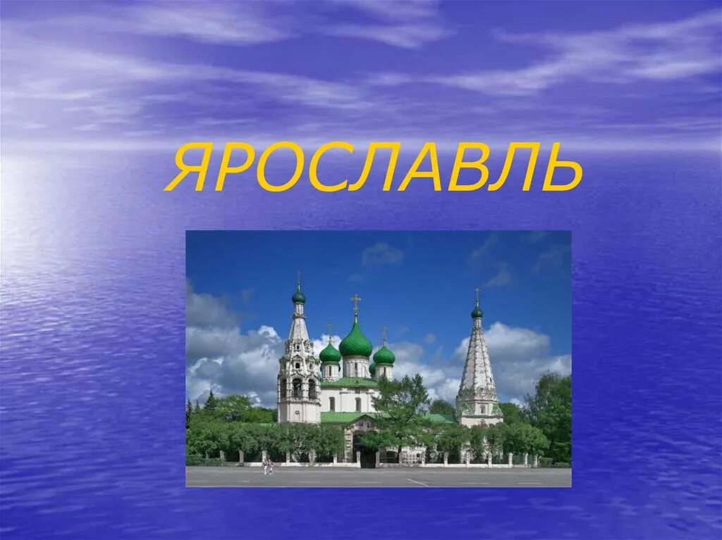 Ярославль презентация. Презентация на тему Ярославль. Презентация на тему город Ярославль. Проект на тему Ярославль.