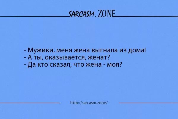 Жена уволила мужа. Жена выгоняет мужа из дома анекдот. Жена выгнала анекдот. Жена выгоняет мужа. Что делать если жена выгнала из дома.