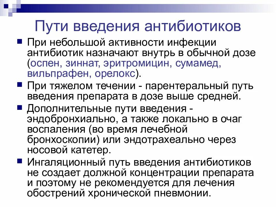 Введение антибиотиков алгоритм. Особенности введения антибиотиков. введение антибиотиков. хроническая пневмония.