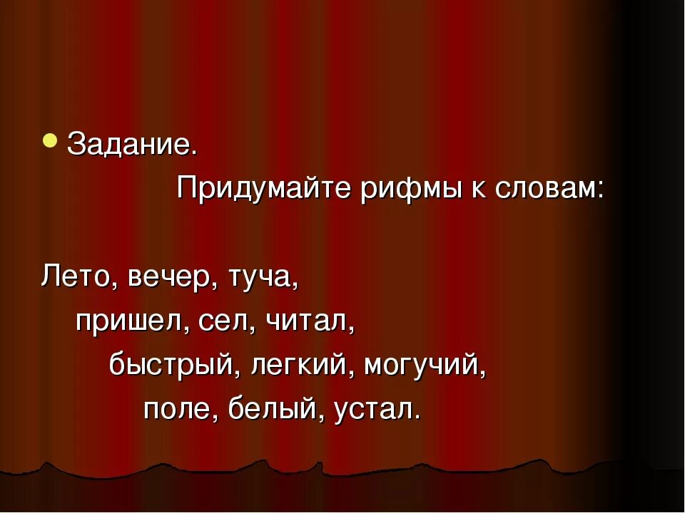 Рифма к слову. Придумать рифмовку. Слова для рифмовки. Рифмованные предложения. Рифма к слову добрей