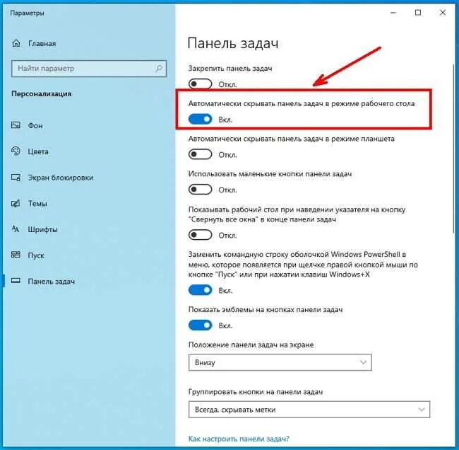 Как убрать панель снизу. Панель задач Windows. Автоматически скрывать панель задач. Параметры панели задач. Автоматически скрывать панель задач Windows 10.