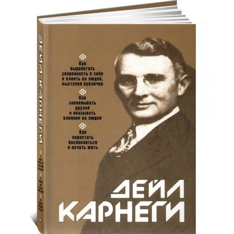 Карнеги искусство. Дейл Карнеги публичные выступления. Как выработать уверенность. Дейл Карнеги об уверенности. Дейл Карнеги как вырабатывать уверенность в себе и влиять на людей.