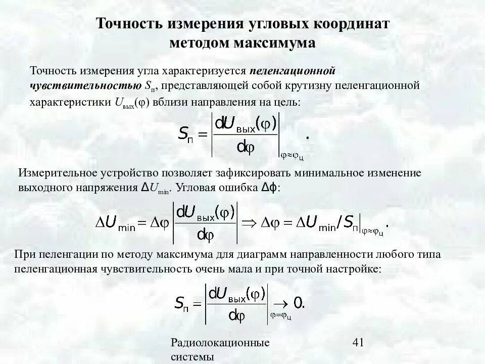 Амплитудный метод измерения угловых координат. Фазовый метод измерения угловых координат в радиолокации. Амплитудный метод измерения угловых координат в РЛС. Методы измерения угловых координат в радиолокации.