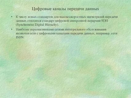 Стандарты цифровой передачи данных