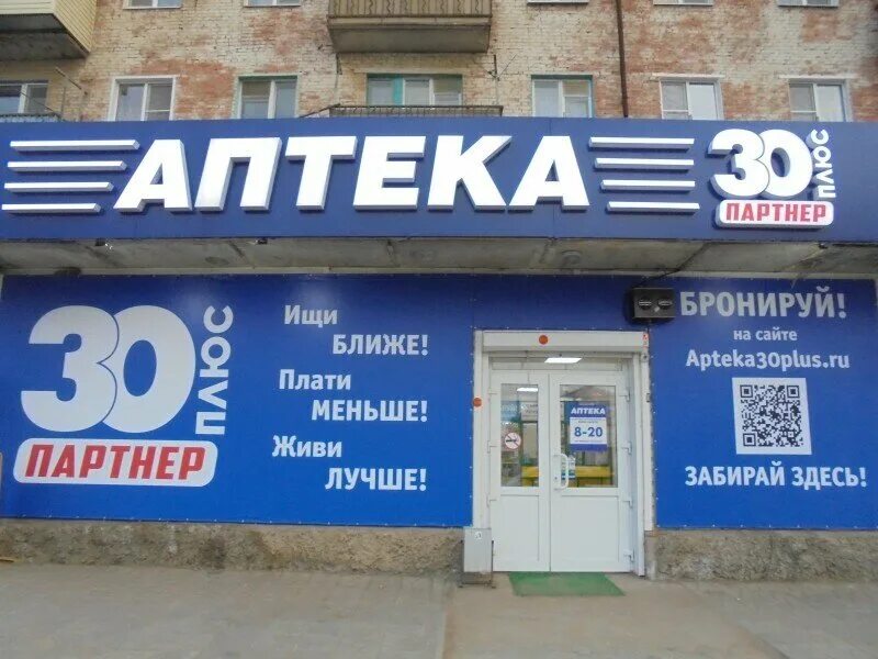 Аптека 30 номер телефона. Аптека 30 Астрахань. Аптека плюс Электросталь Советская улица 7. Аптеки плюс Астрахань. Ппетка рлюс.