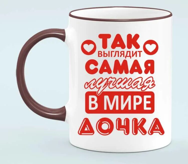 Самой лучшей дочке в мире. Надпись дочке на кружку. надпись на кружке для дочки. надписи на кружки для дочери. кружка самая лучшая дочь.