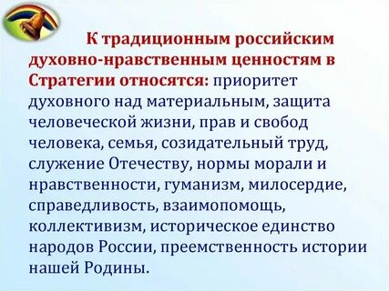 К числу традиционных ценностей относятся