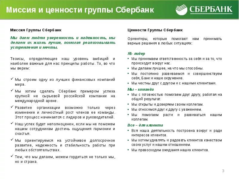 Сбербанк миссия. Ценностные предложения Сбербанка. Ценности компании Сбербанк. Миссия и ценности Сбербанка. Миссия компании Сбербанк.