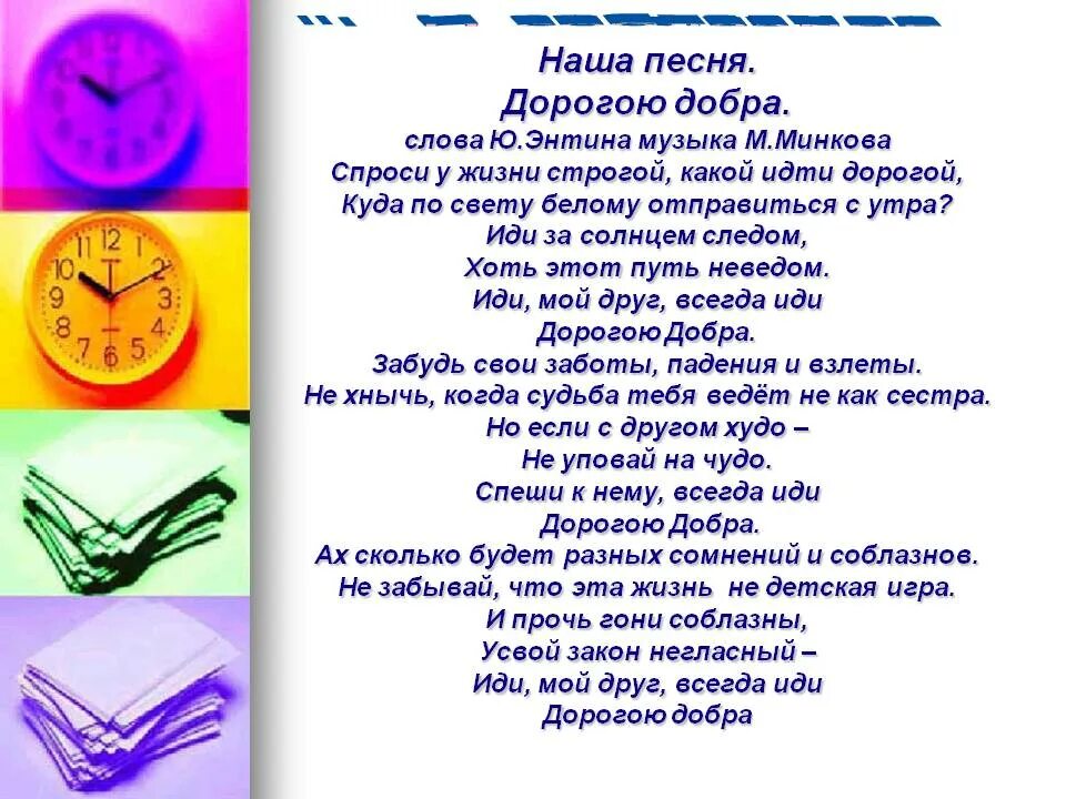 Добро район песня. Текст песни дорогою добра. Песня дорогою добра текст. Песня дорога добра текст песни. Текст песни дарогую добра.