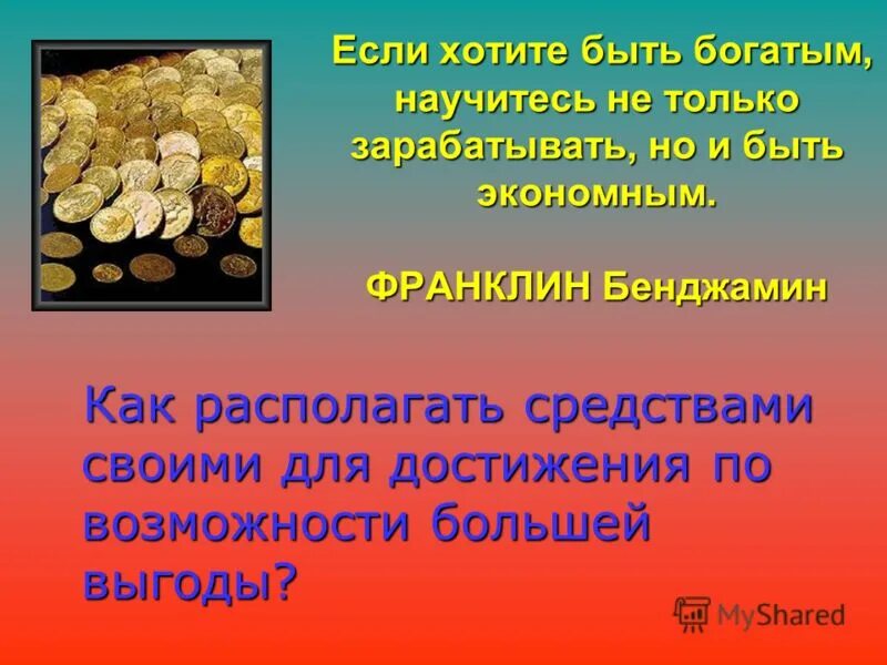 Первое богатство быть. Если хочешь быть богатым. Если хочешь быть богатым если хочешь быть. Хочу быть богатым. Если ты хочешь быть богатым верь богатым.