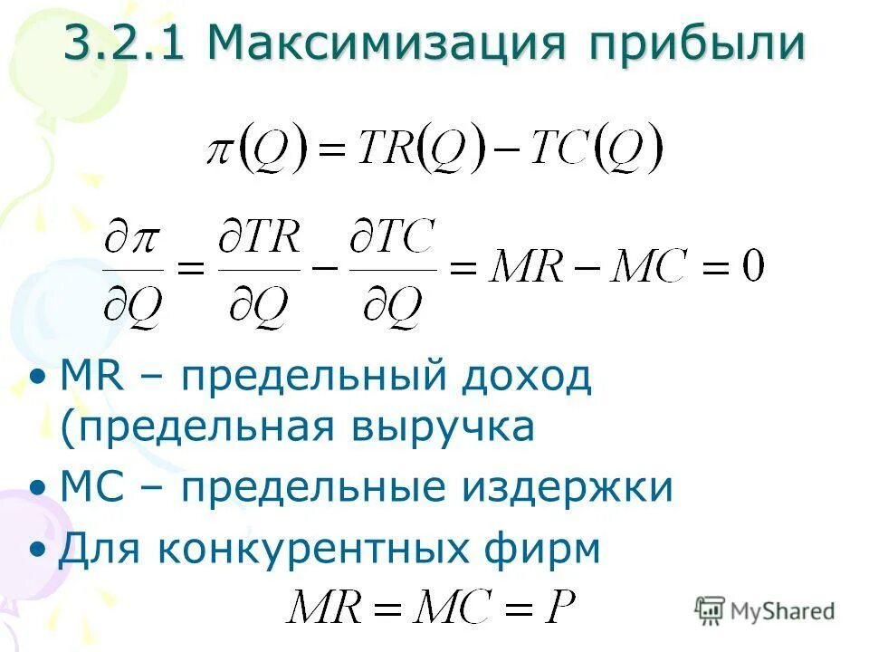 Формула нахождения предельного дохода. Максимизация прибыли Микроэкономика формула. Mr в экономике формула. Максимальная прибыль формула.