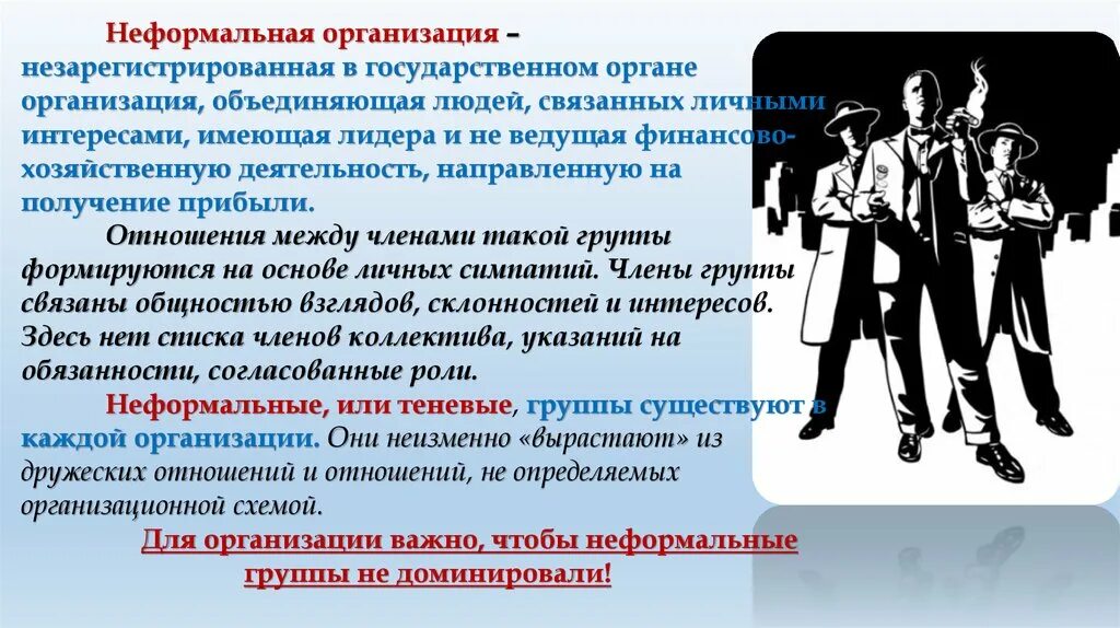 Особенности неформальной группы. Неформальные компании. Формальный и неформальный тон. Неформальные организационные звенья в правоохранительных органах. Формальное и неформальное наблюдение.