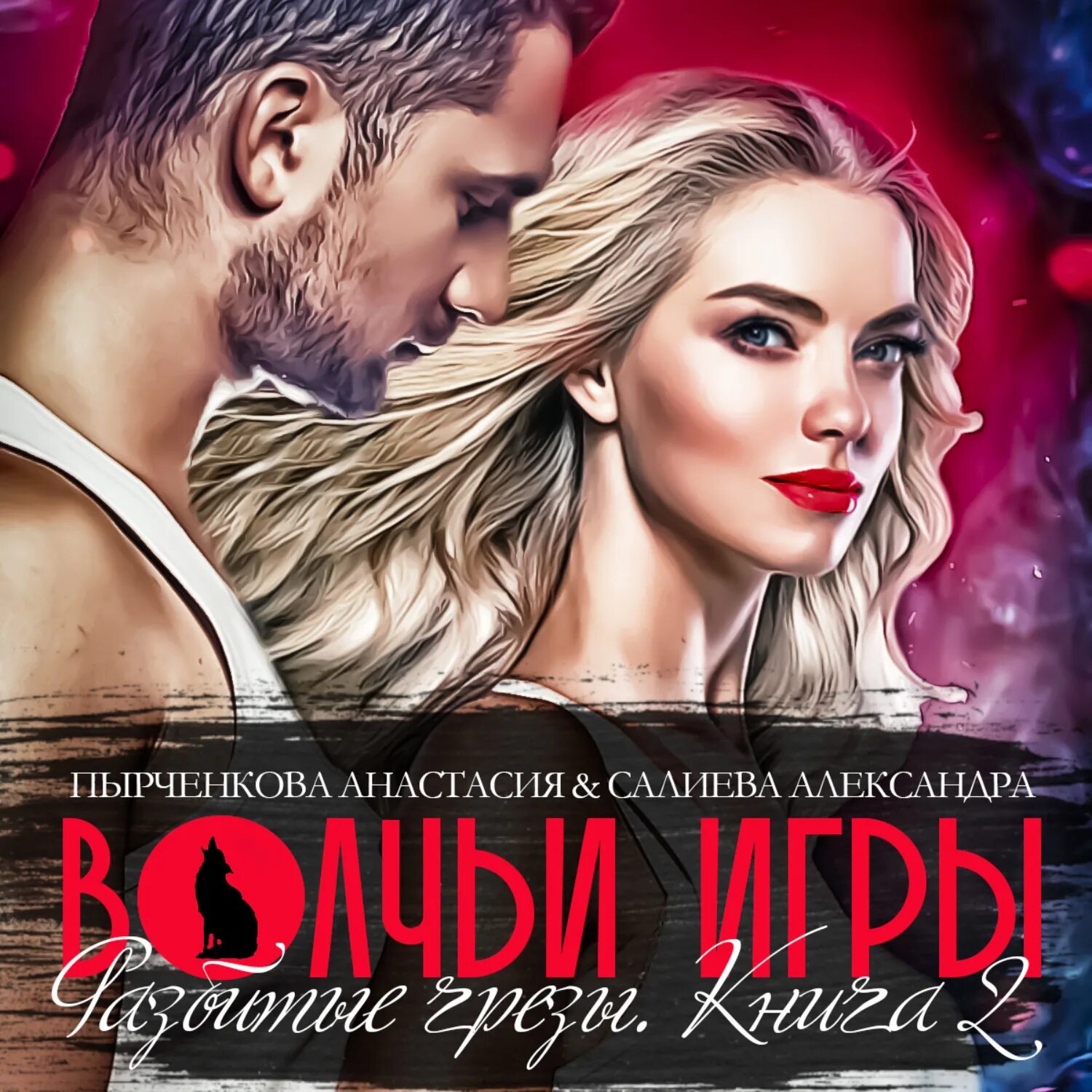 волчьи игры читать