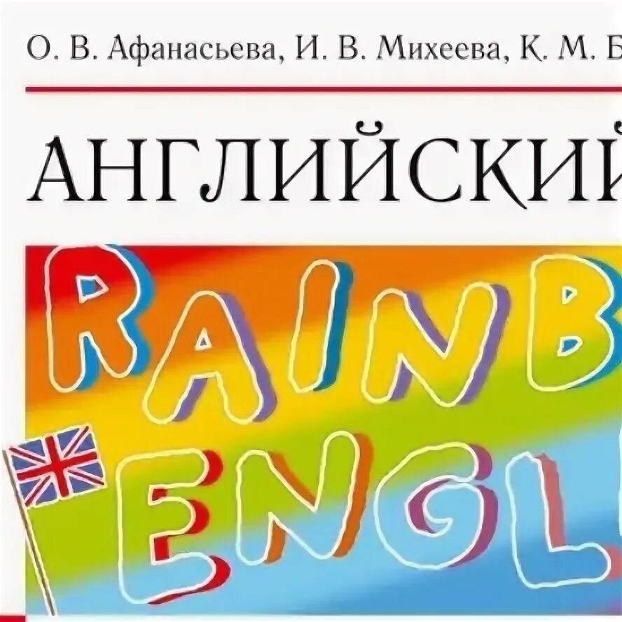Программа Рейнбоу Инглиш. Rainbow English логотип. Радужный по английски. EVR Rainbow English 5-9.