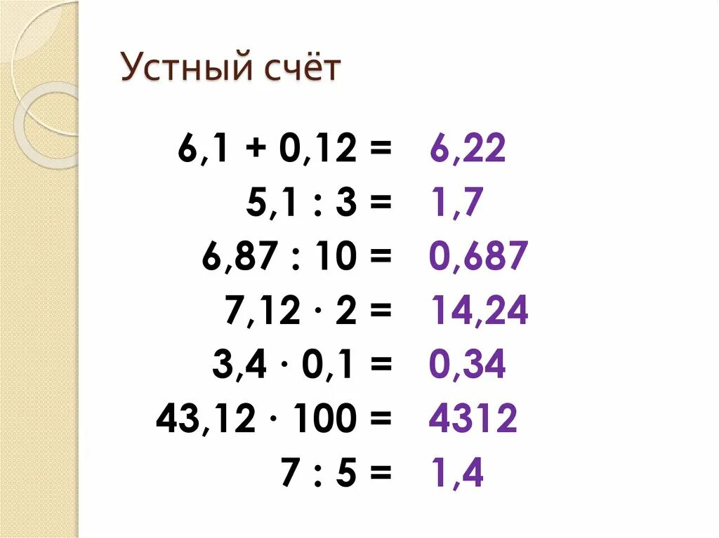 Устный счет десятичные дроби. Устный счет 5 класс десятичные дроби. Устный счет 6 класс десятичные дроби. Устный счет по математике с десятичными. Формы устного счета