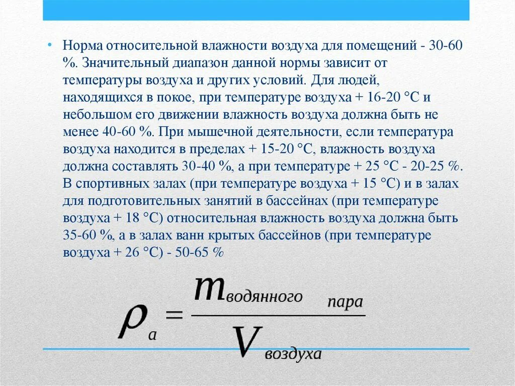 Относительная влажность воздуха зависит от. Абсолютная влажность воздуха норма. Относительная влажность воздуха норма. Диапазон влажности воздуха. Относительная влажность воздуха в комнате норма