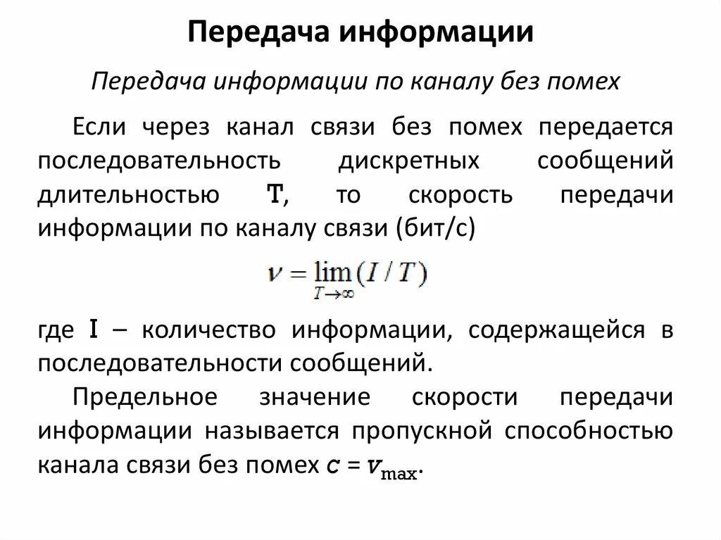 Скорость передачи информации по каналу связи. Скорость передачи сообщений формула. Помехи передачи информации. Теория по скорости передачи информации. Что такое скорость передачи информации