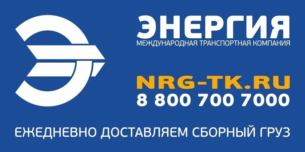 Https nrg tk ru. Логотип компании ТК энергия. Энергия транспортная компания. Энергия транспортная компания лого. Транспортная компания энергия картинки.