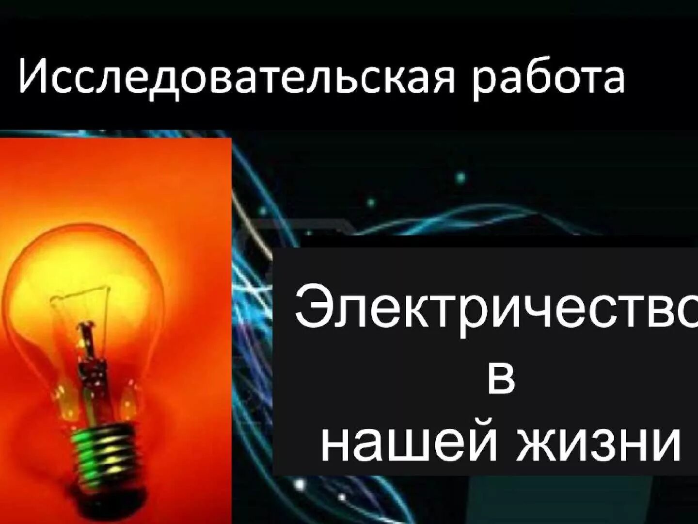 Исследовательская работа электричество