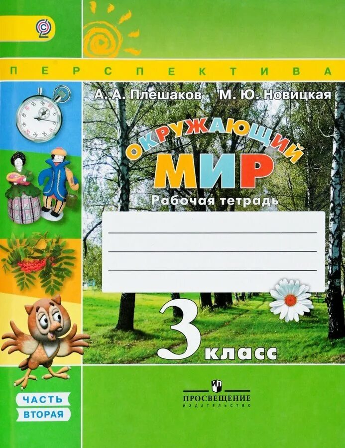 Окружающий мир 3 класс ученик. Окружающий мир рабочая тетрадь перспектива плешаков новицкая 1 часть. окружающий мир 3 класс рабочая тетрадь плешаков новицкая перспектива. окружающий мир 3 класс рабочая тетрадь 1 часть плешаков новицкая. окружающий мир 3 класс рабочая тетрадь 1 часть плешаков.