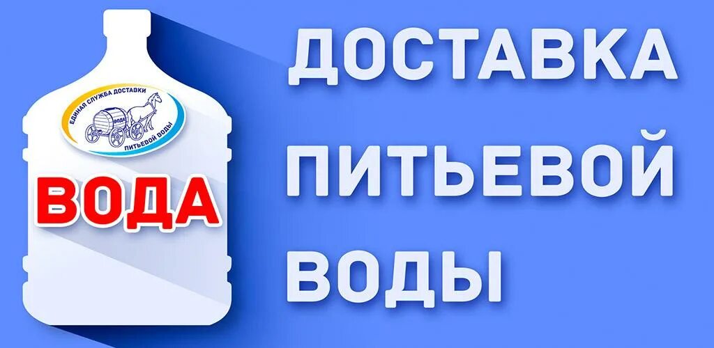 Единая доставка воды. Единая служба доставки питьевой воды. Единая служба доставки питьевой воды Краснодар. Доставка воды логотип. Доставка воды Краснодар.