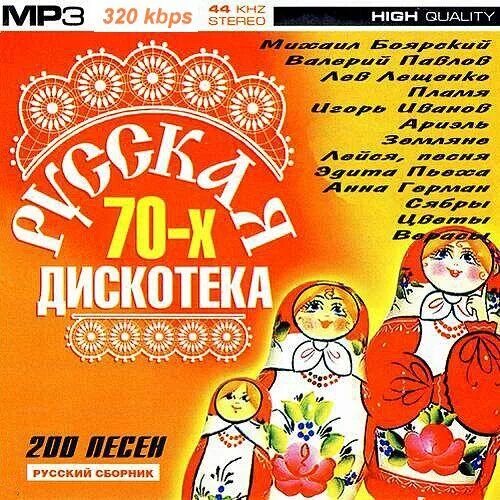 Сборник русская дискотека 70