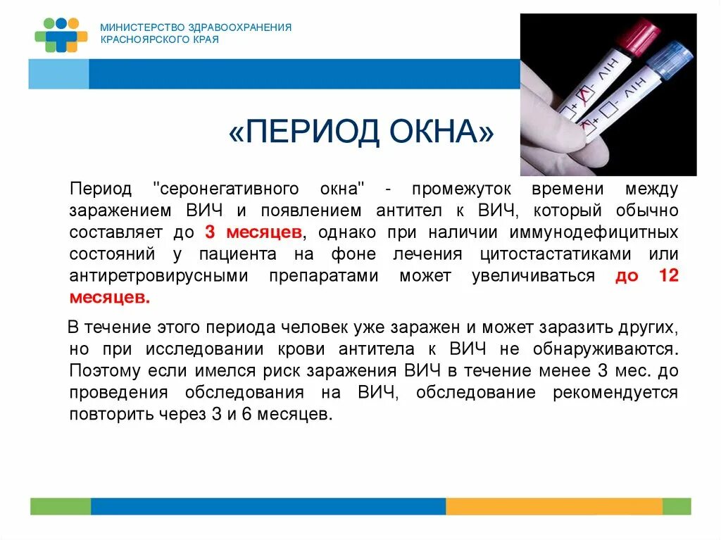 Период окна ВИЧ. Период «серонегативного окна» составляет:. Длительность периода «серонегативного окна» при ВИЧ-инфекции. Период окна при ВИЧ. Серонегативное окно при вич