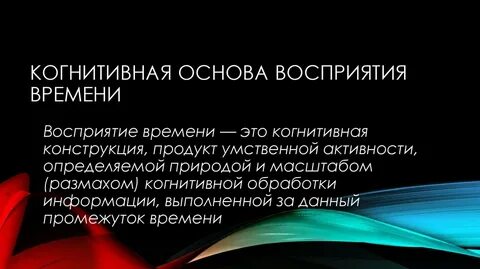 Восприятие времени кратко