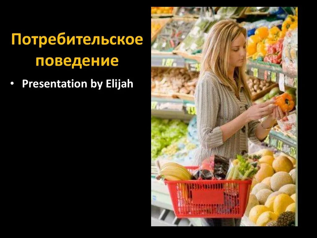 Потребительское поведение. Покупательское поведение потребителей. Потребительское поведение презентация. Поведение потребителей картинки.