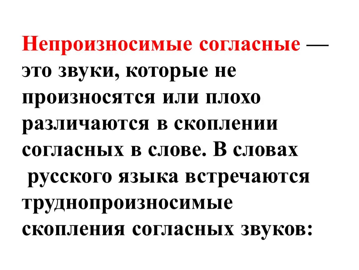 Непроизносимые согласные. Непроизносимые согласные звуки. Непроизномимвй сонласные это. Непроизносимое согласие. Непроизносимые слова 5 класс