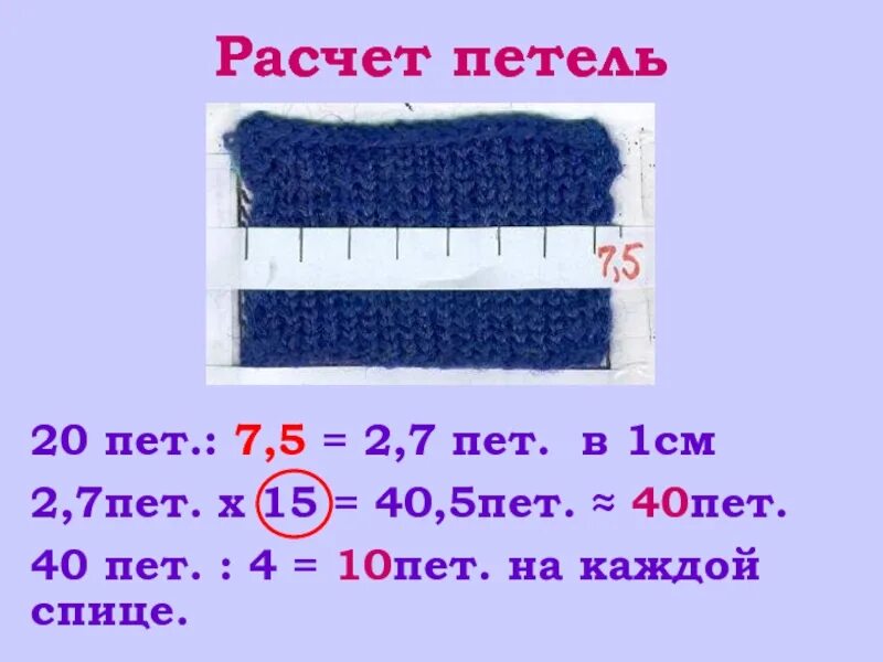 Сколько будет 20 петь. Расчет петель. Расчет петель на шапку. Как рассчитать количество петель на шапку. Расчёт петель для вязания спицами.