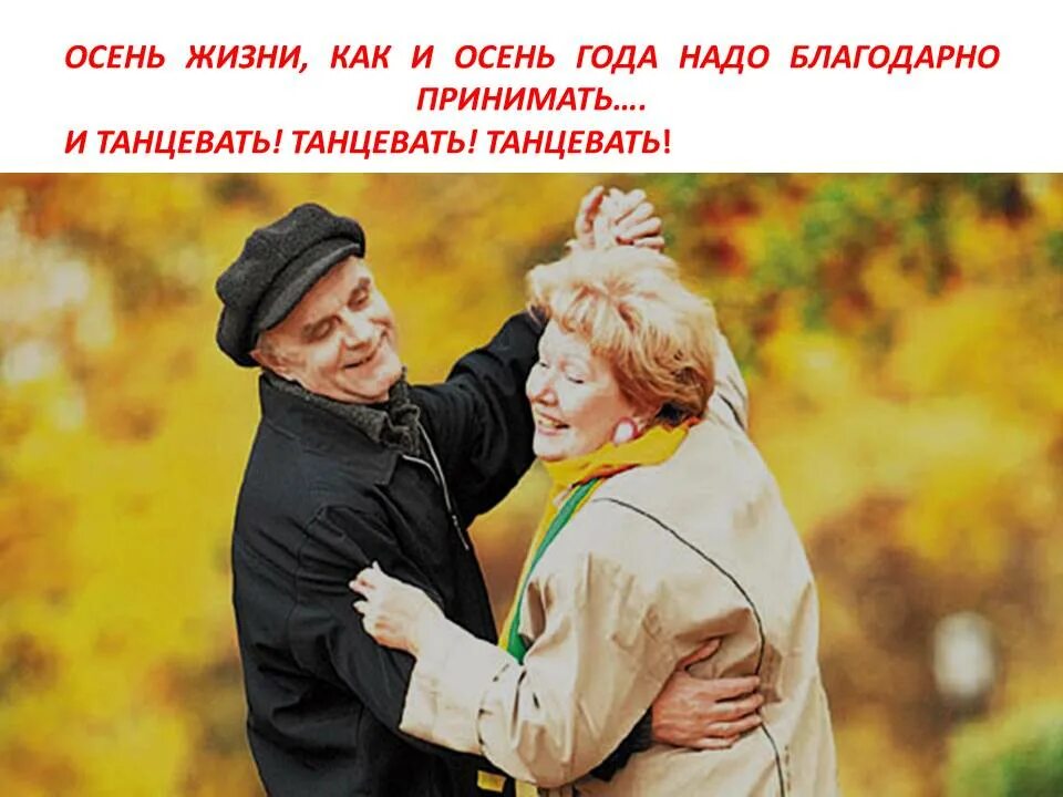 Пожилые люди осень. Счастливые пожилые люди. Пенсионеры. Золотой возраст жизни. Пожилые люди.