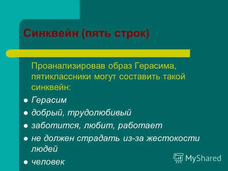 Синквейн из 5 строк. Синквейн на тему герасим. составить синквейн по образу герасима. синквейн на тему судьба человека. синквейн по базарову.