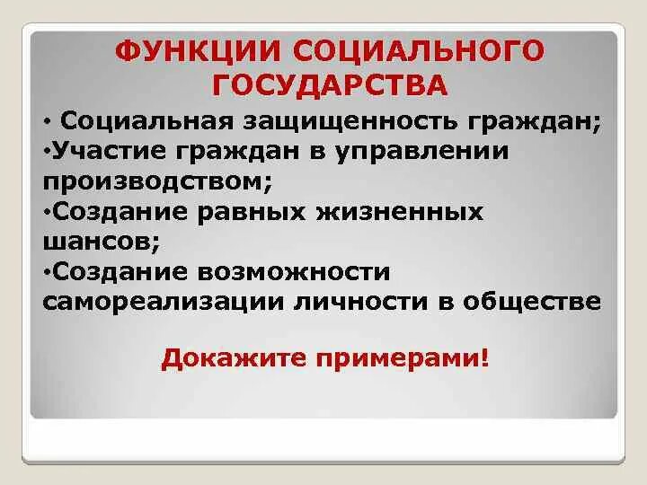 Приведи три примера социальных государств. Социальные функции государства. Социальный фунцкии государства. Социальные функции государмтв. Соц функции гос.