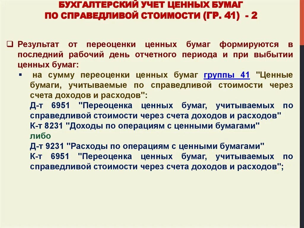 Справедливая стоимость ценной бумаги это. Учёт по Справедливой стоимости. Учет ценных бумаг. Ценные бумаги в бухгалтерском учете.