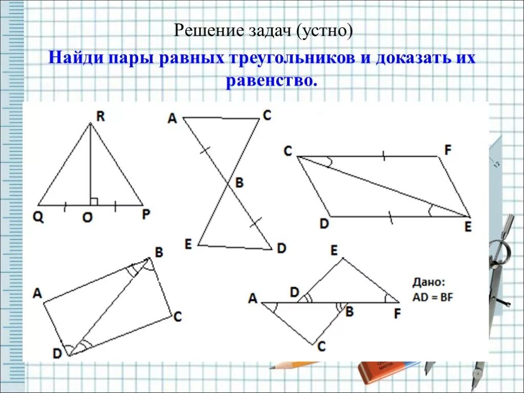 Докажите равенство треугольников решение. Равенства треугольников 7 класс геометрия. 3 Признак равенства треугольников задачи. 3 Признака равенства треугольников 7 класс геометрия. Доказать 3 признак равенства треугольников 7 класс.