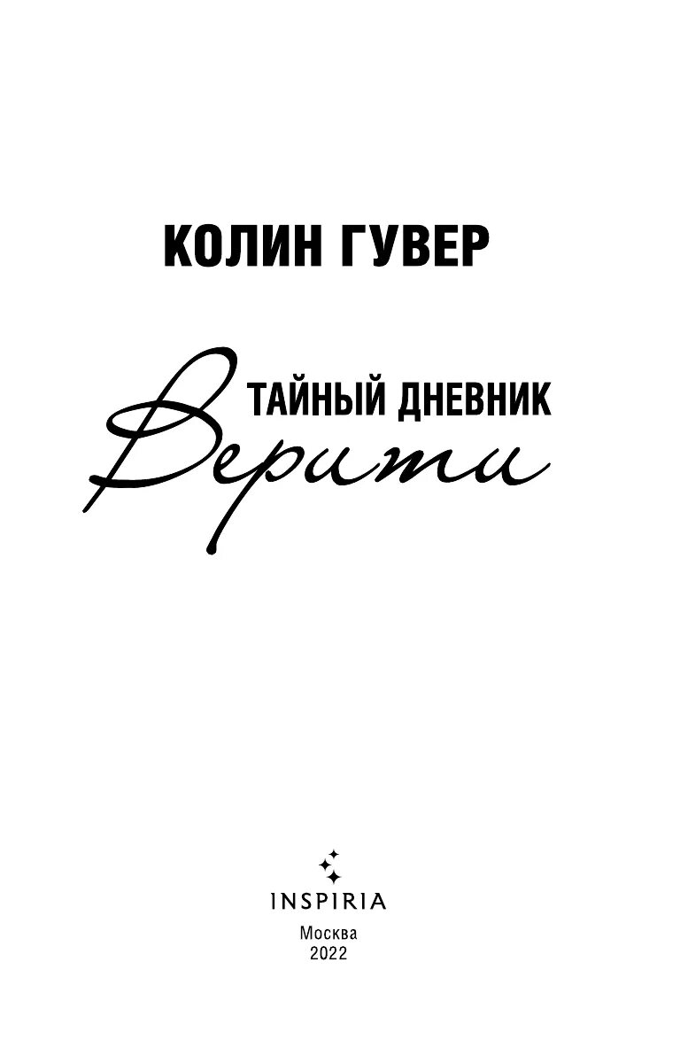 Книга дневник верити. Гувер тайный дневник Верити. Колин Гувер тайный дневник Верити. Тайный дневник Верити книга. Лоуэн тайный дневник Верити.