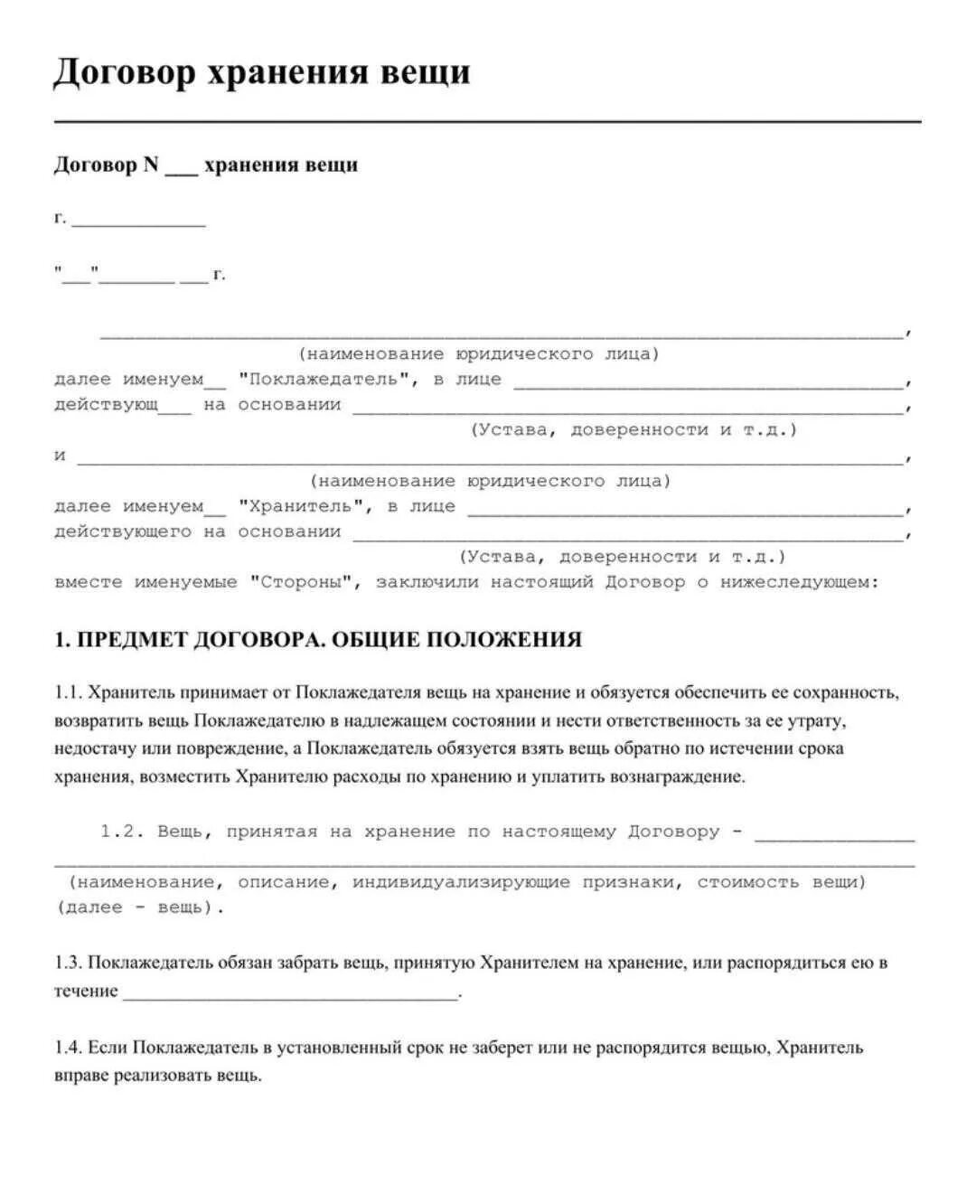 Договор хранения характеристика. Договор хранения на складе. Договор бесплатного хранения. Бланк договор ответственного хранения. Договор хранения в ломбарде является:.