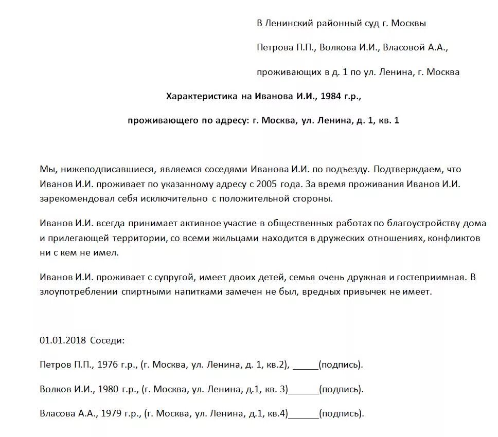 Характеристика в суде обвиняемого. Бытовая характеристика от соседей образец для суда образец. Образец характеристики от соседей для суда по уголовному делу. Положительная характеристика от соседей для суда образец. Образец характеристики с места жительства от соседей в суд пример.