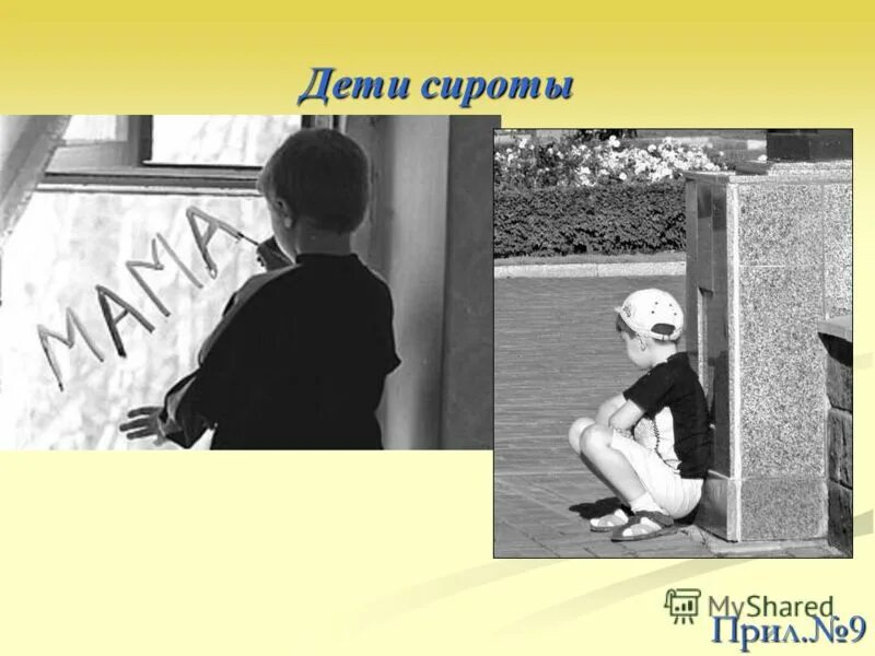 Дети без родителей. Дети-сироты и дети оставшиеся без попечения родителей. Дети без родителей реферат. Дети без родителей реферат. Родительская ответственность.