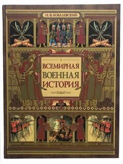 Всемирная история н