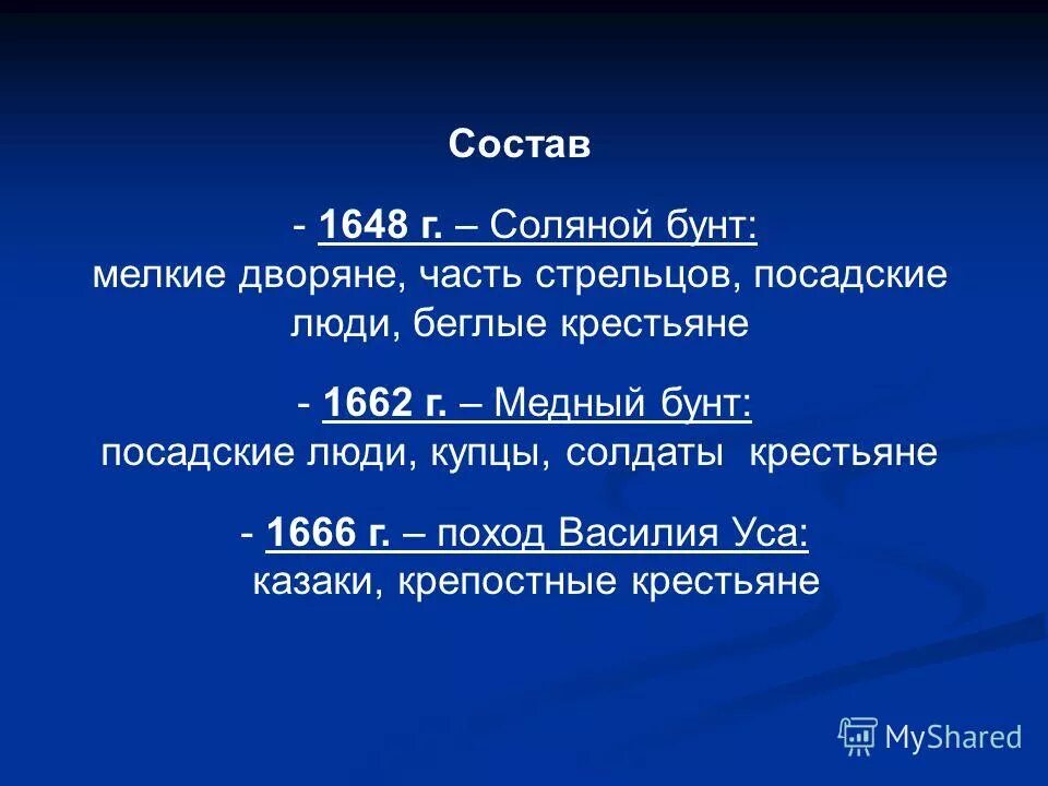 Состоящие почему е. Соляной бунт 1648 участники. Соляной бунт и медный бунт.