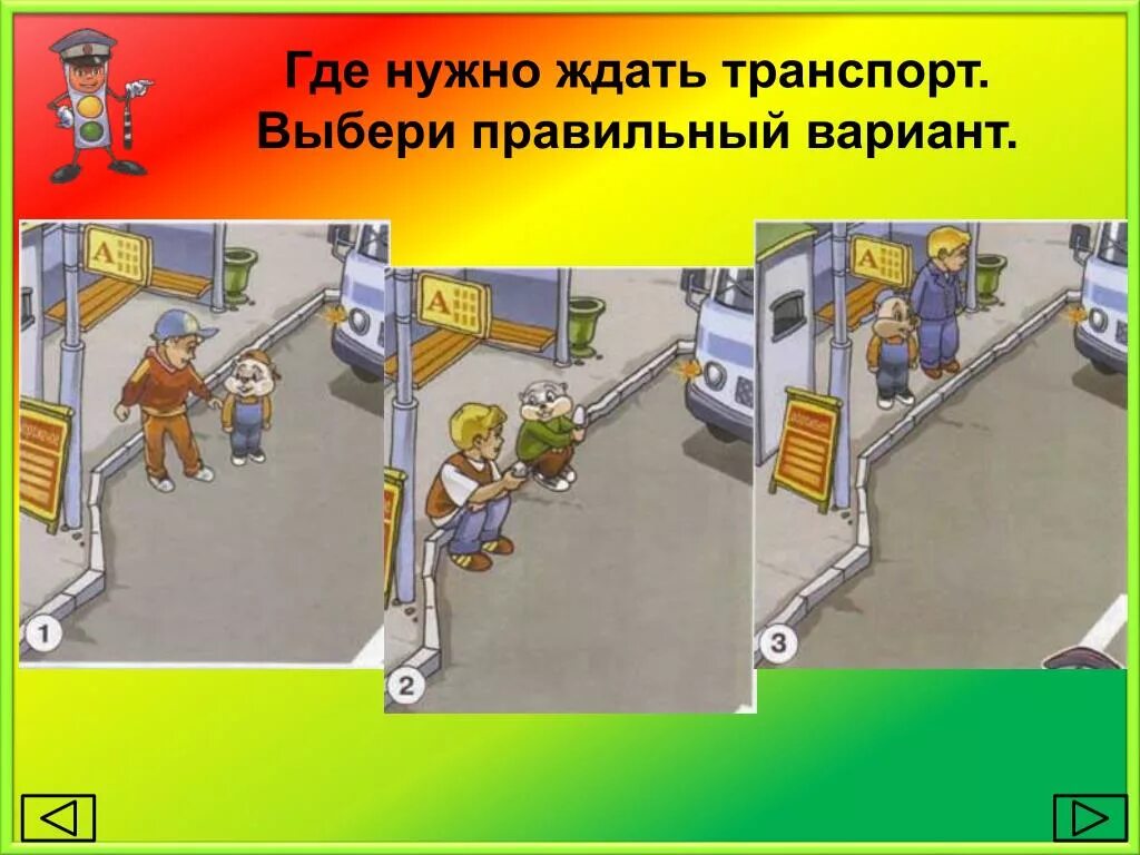 Где следует. Где нужно ожидать общественный транспорт. Где нужно ждать общественный транспорт. Где нужно ожидать общественный транспорт правила для детей. Где нужно.