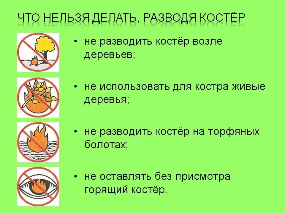 Что можно и нельзя делать в россии. Правила безопасности разведения костра в лесу. Правила разведения костра в лесу. Правила разведения костров памятка. Правила разведения Коста в лесу.