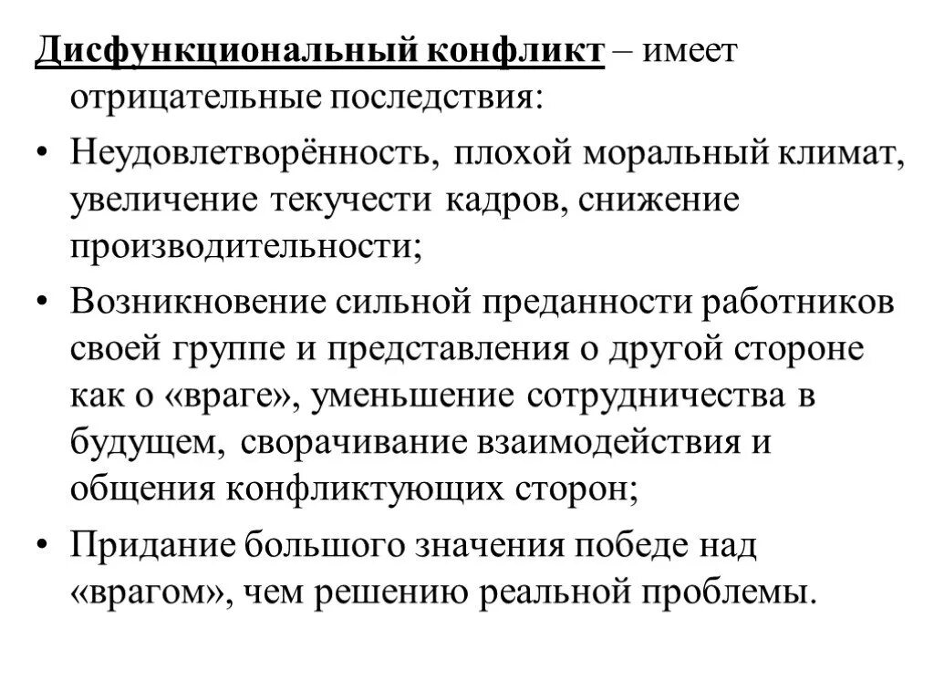 Дисфункциональные последствия конфликта. Функциональный и Дисфункциональный конфликт. Дисфункциональный конфликт это. Функциональные и дисфункциональные последствия конфликтов.