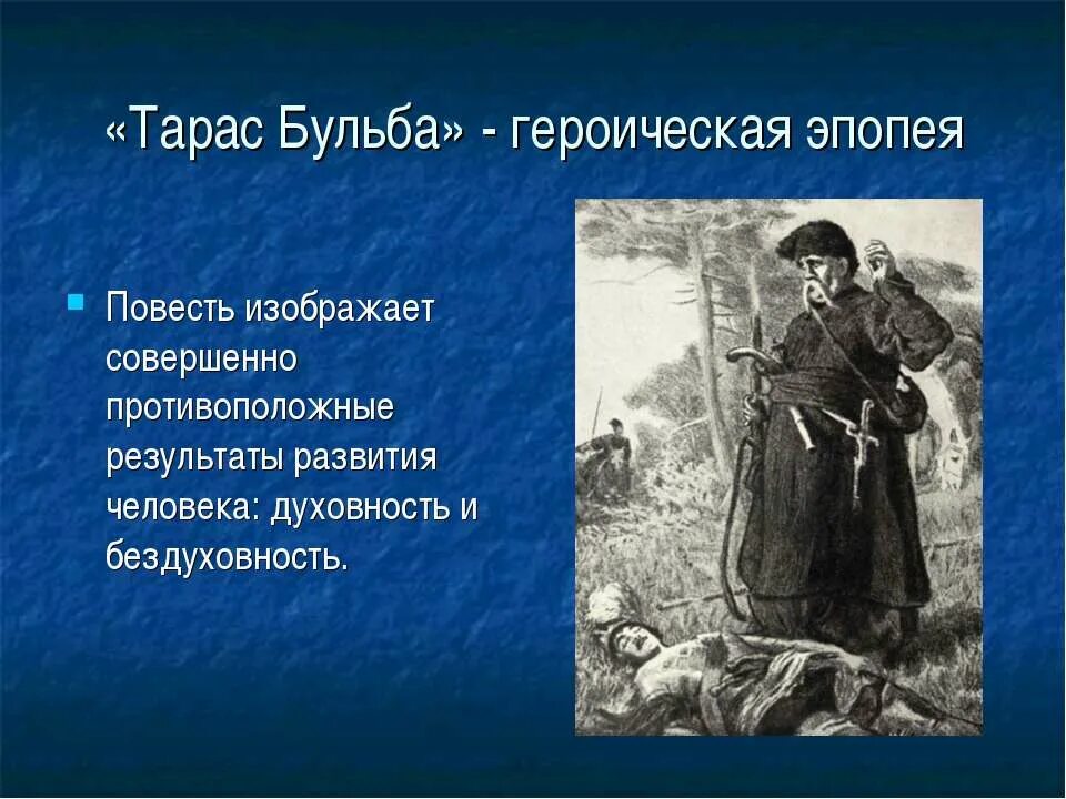 Время изображенное в повести. Героичество Тараса Бульба. Героическая повесть это.