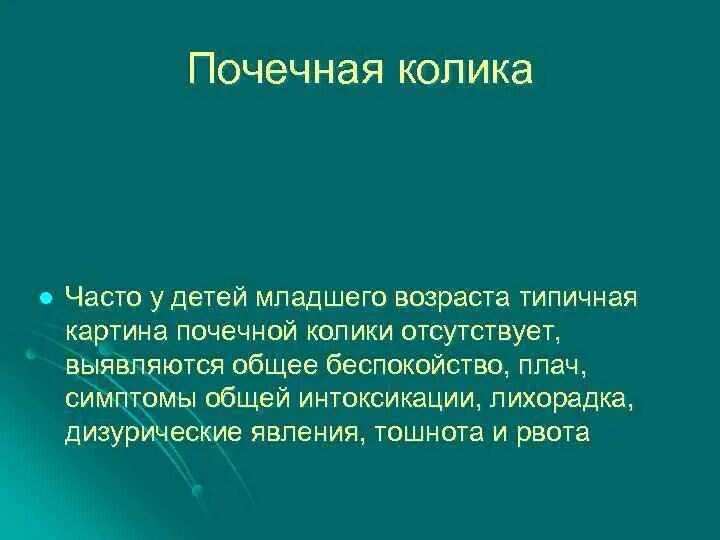 Колики у подростка. Почечная колика у детей. Почечная колика Возраст. Почечная колика у детей симптомы. Почечная колика клиника.