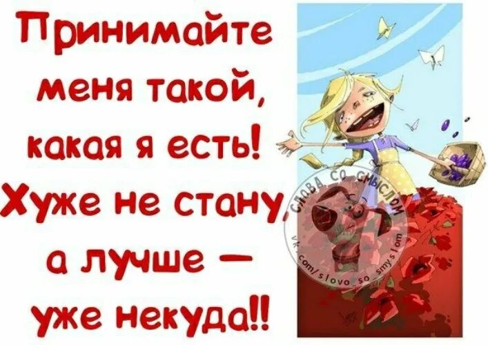 Позитивные статусы. Иногда бывает. Хуже картинки. Брошенная с текстом. Плакат оптимизм.